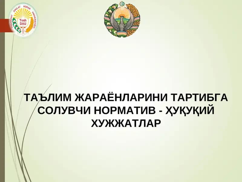 ТАЪЛИМ ЖАРАЁНЛАРИНИ ТАРТИБГА СОЛУВЧИ НОРМАТИВ - ҲУҚУҚИЙ ХУЖЖАТЛАР