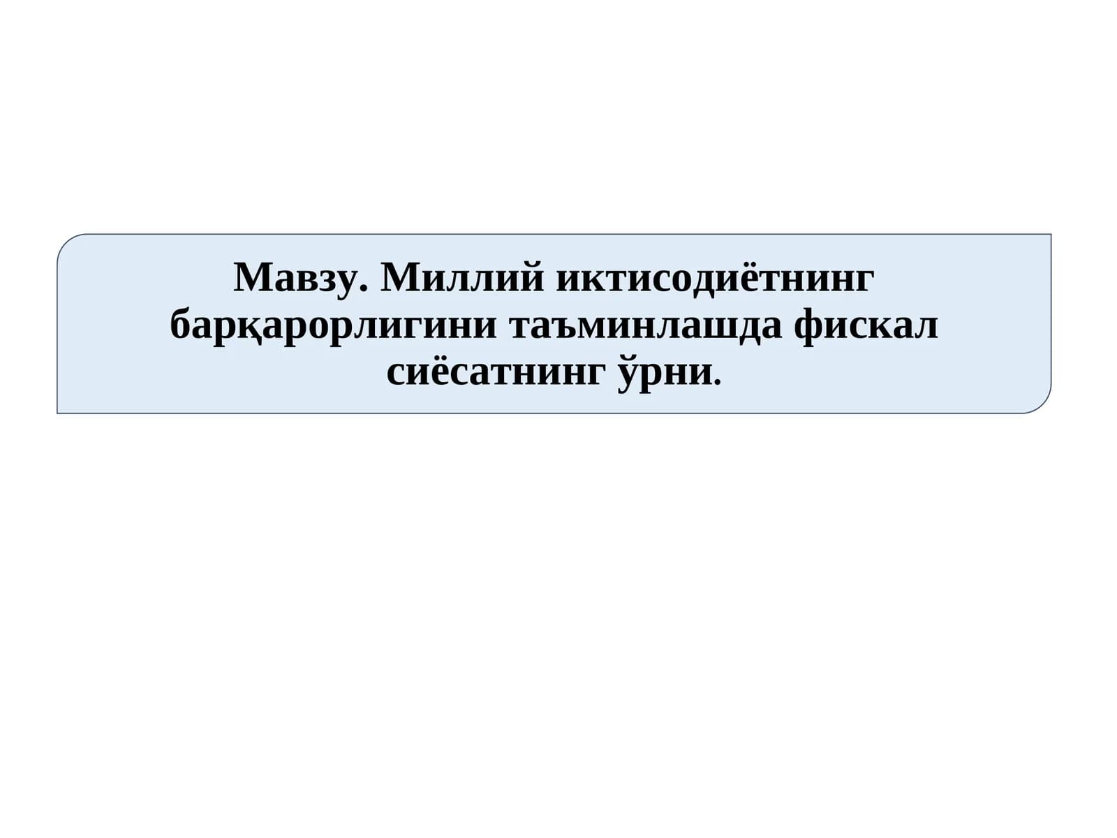 Миллий иктисодиётнинг барқарорлигини таъминлашда фискал сиёсатнинг ўрни.