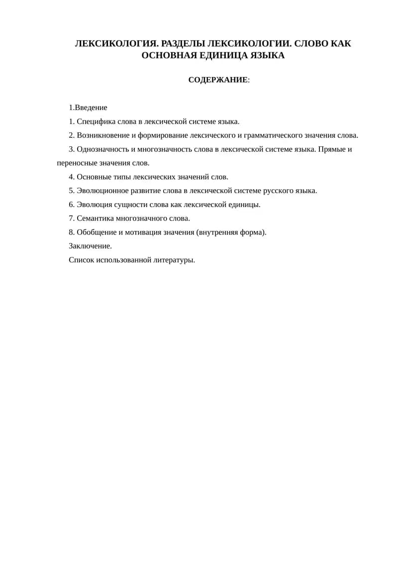 ЛЕКСИКОЛОГИЯ