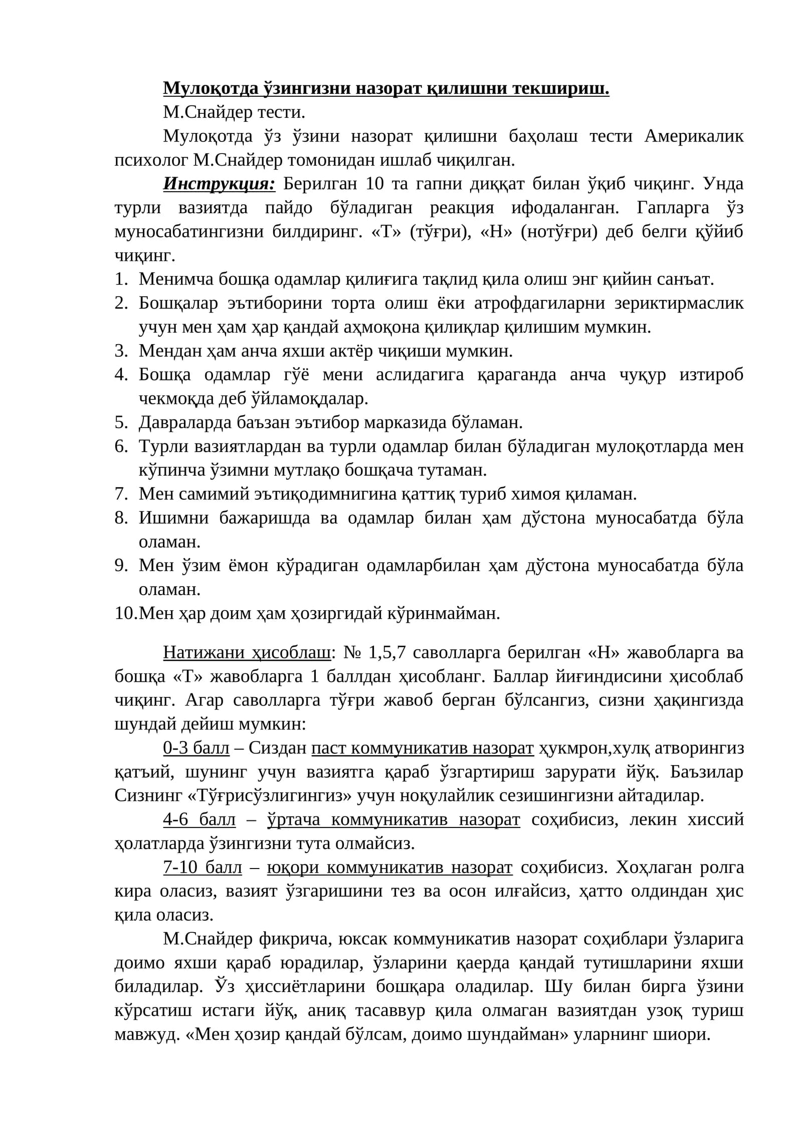 М.Снайдер тести