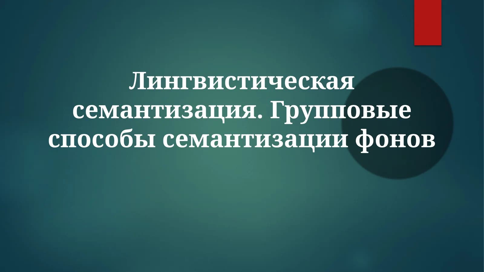 Лингвистическаясемантизация.Групповыеспособысемантизациифонов