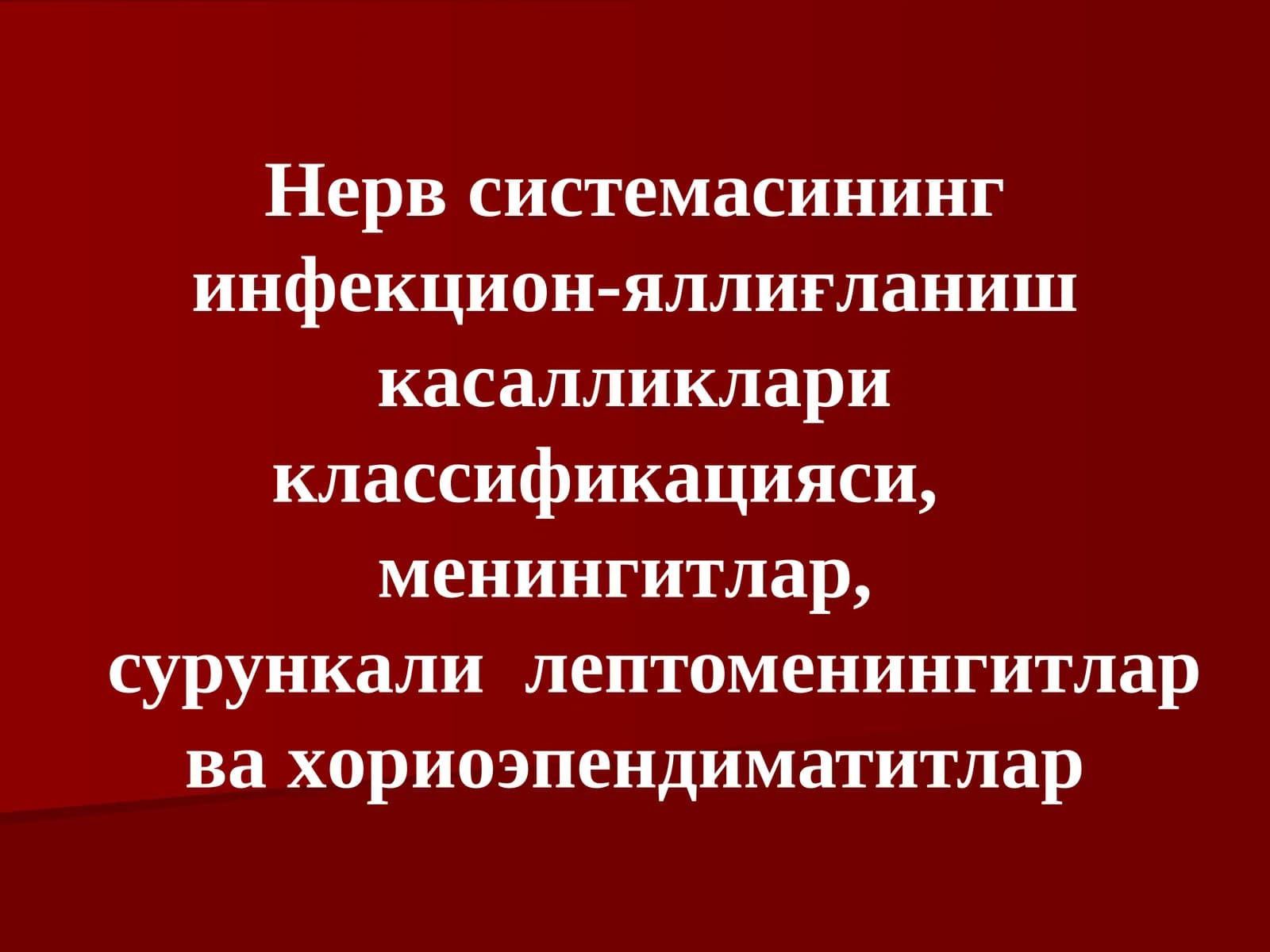 Нерв системасининг инфекцион-яллиғланиш касалликлариклассификацияси,менингитлар,сурункалилептоменингитлар ва хориоэпендиматитлар