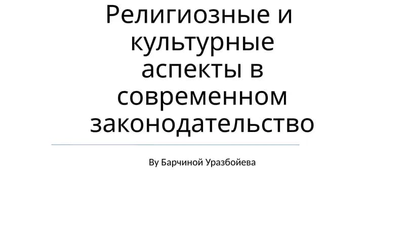 Религиозные и культурные аспекты в современном законодательство