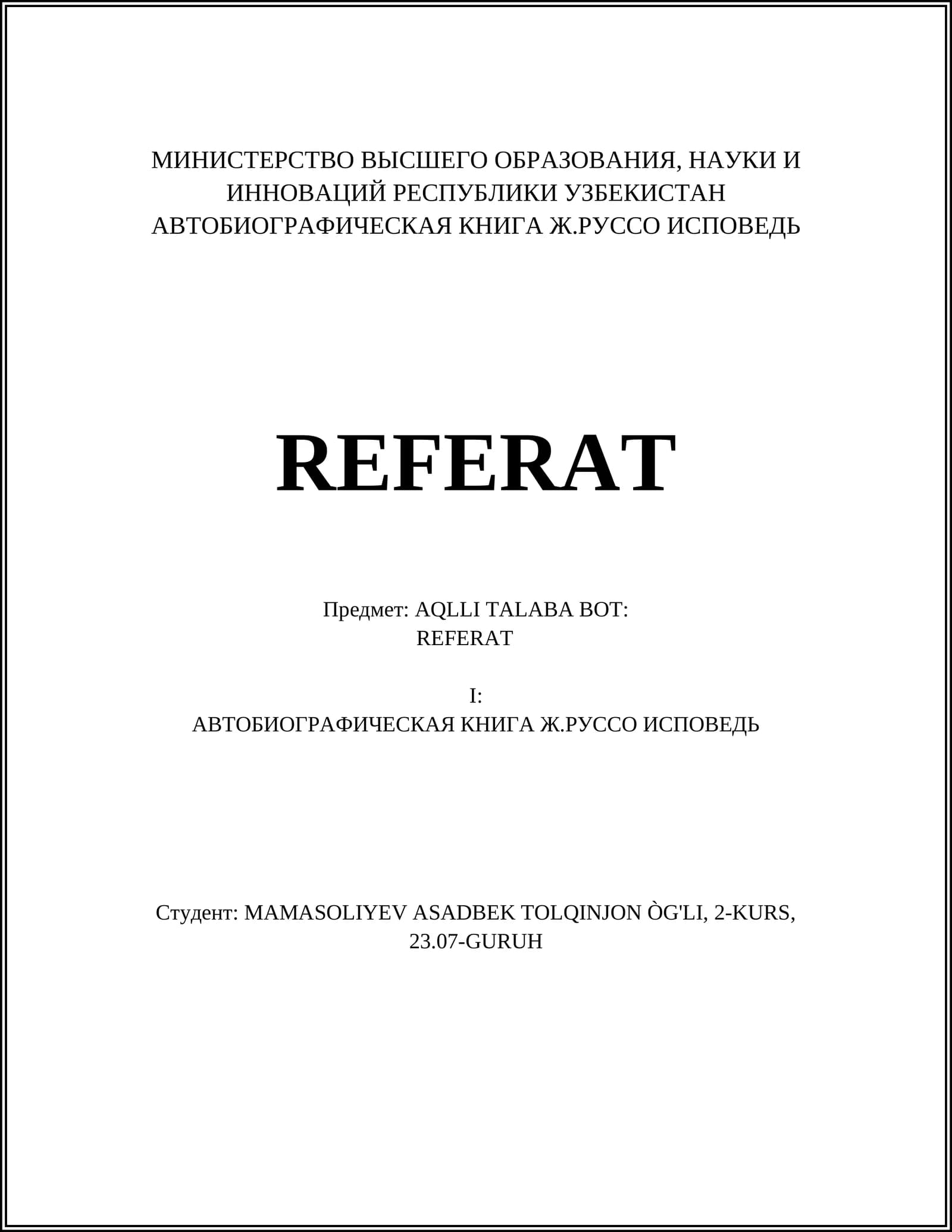 АВТОБИОГРАФИЧЕСКАЯ КНИГА Ж.РУССО ИСПОВЕДЬ