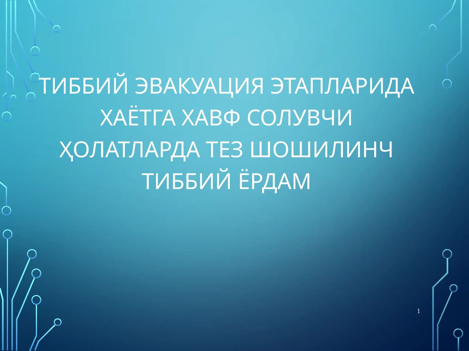 Тиббий эвакуация этапларида хаётга хавфсолувчиҲолатлардатез шошилинчтиббийёрдам