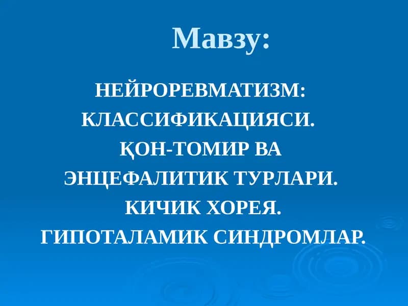 НЕЙРОРЕВМАТИЗМ,  КЛАССИФИКАЦИЯСИ