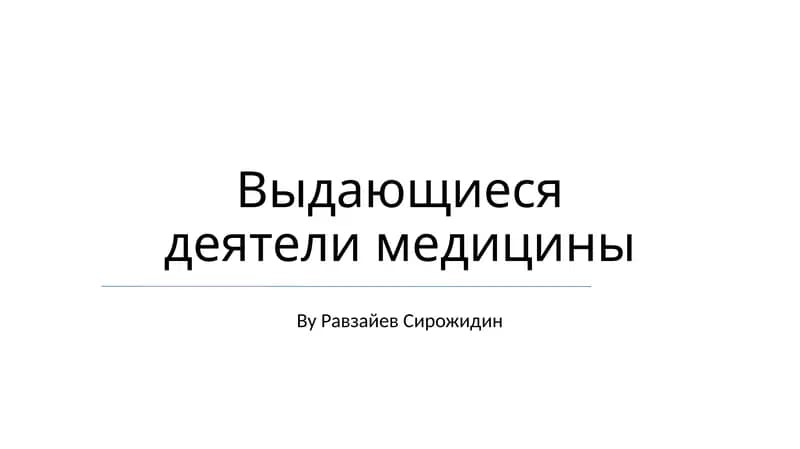 Выдающиеся деятели медицины