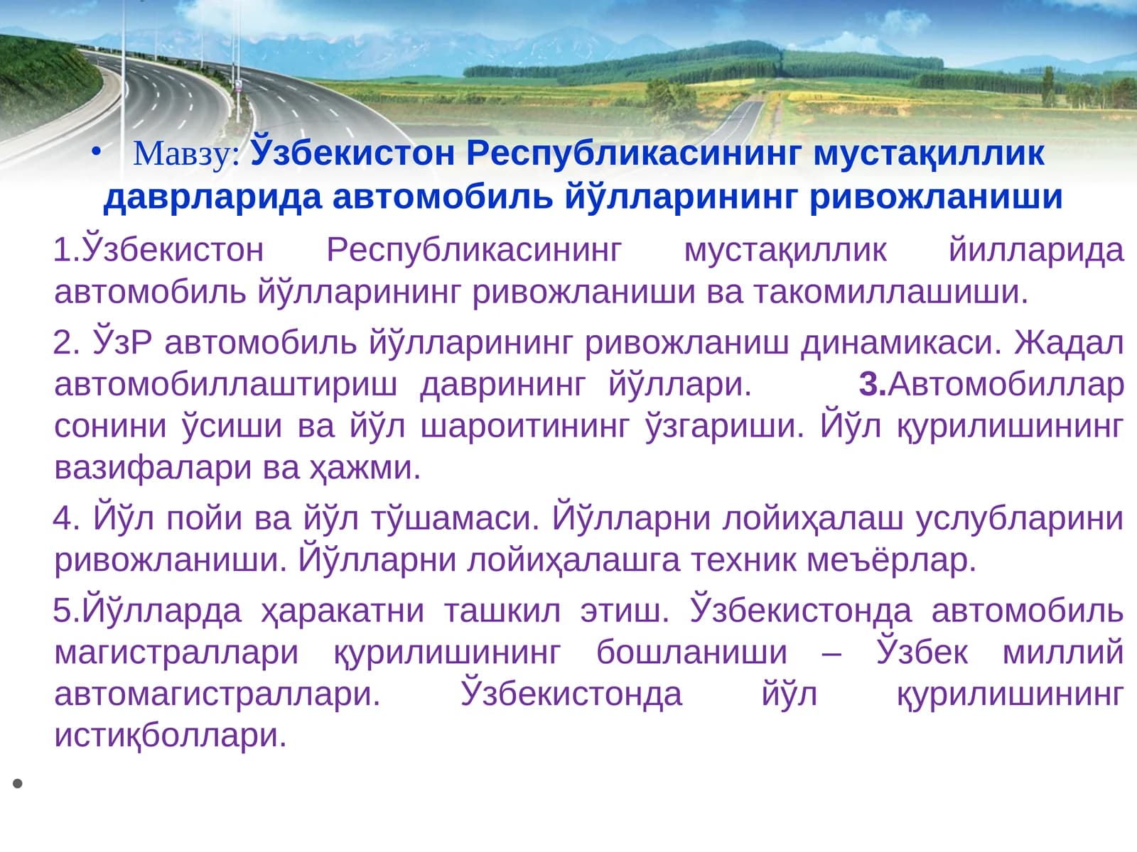 Ўзбекистон Республикасининг мустақиллик даврларида автомобиль йўлларининг ривожланиши