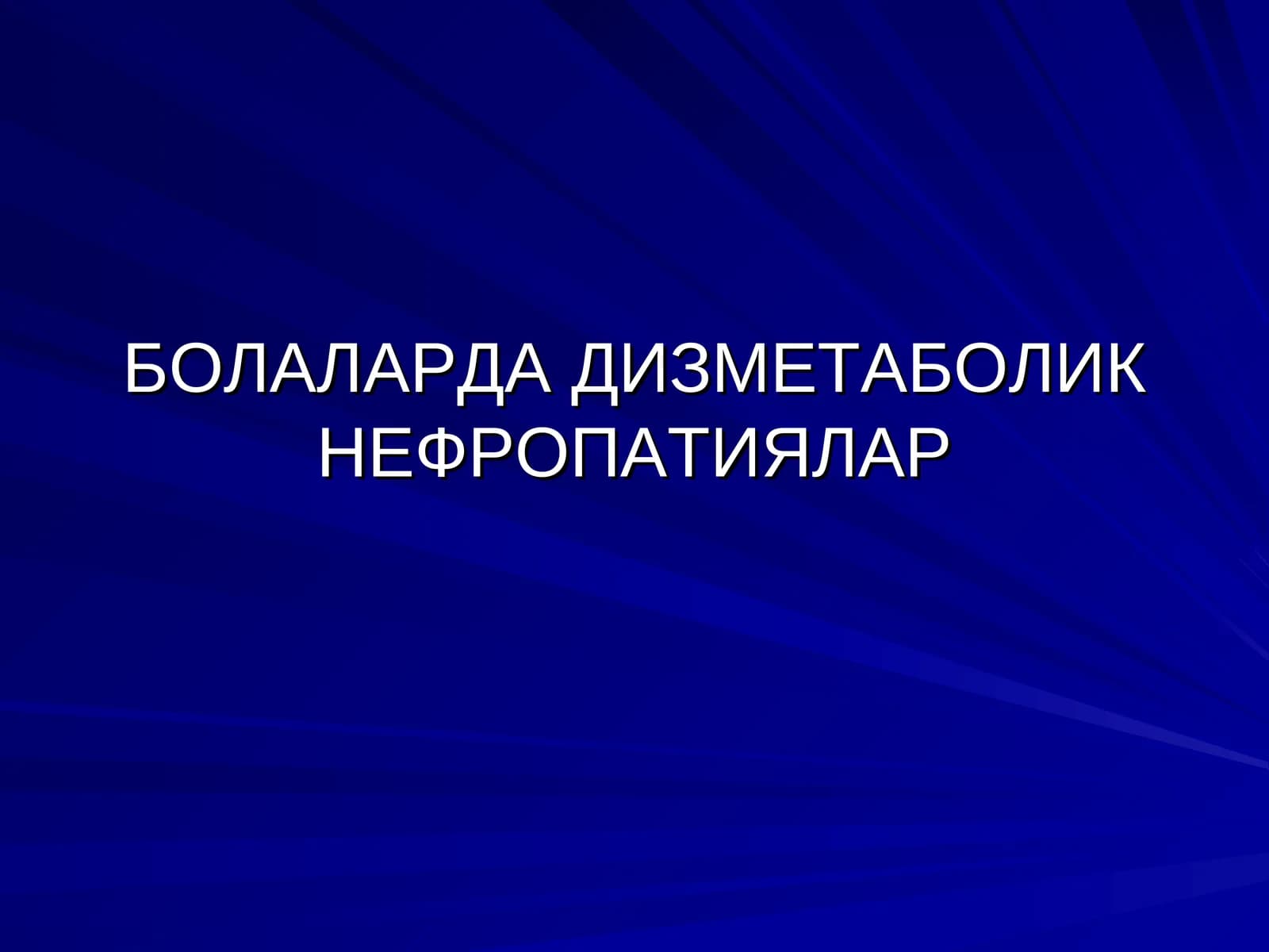 ДИЗМЕТАБОЛИК НЕФРОПАТИЯЛАР