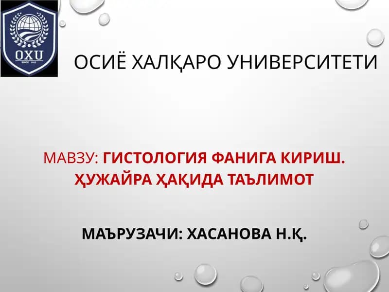 Гистология фанига кириш. Ҳужайра ҳақида таълимот