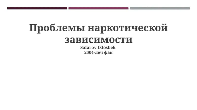 Проблемы наркотической зависимости