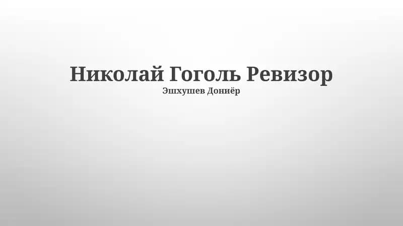 Николай Гоголь Ревизор