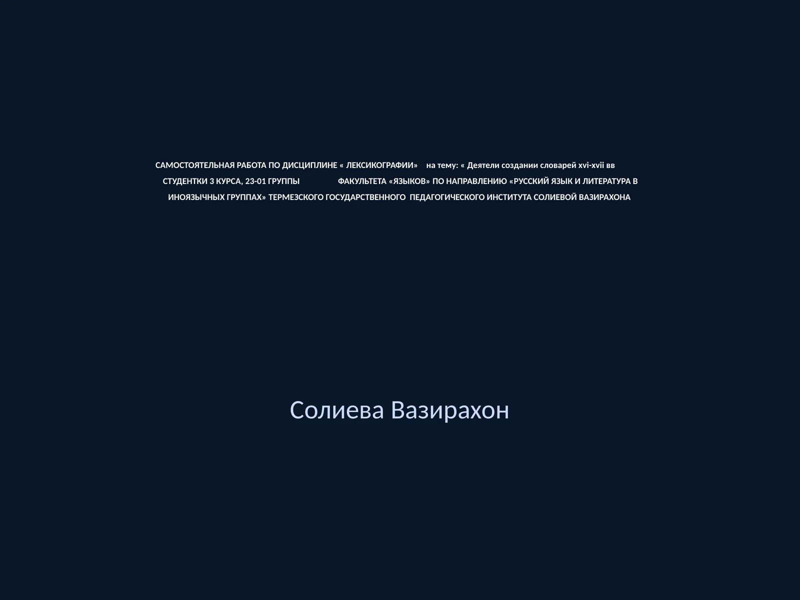 Самостоятельная работа по дисциплине «Лексикографии»