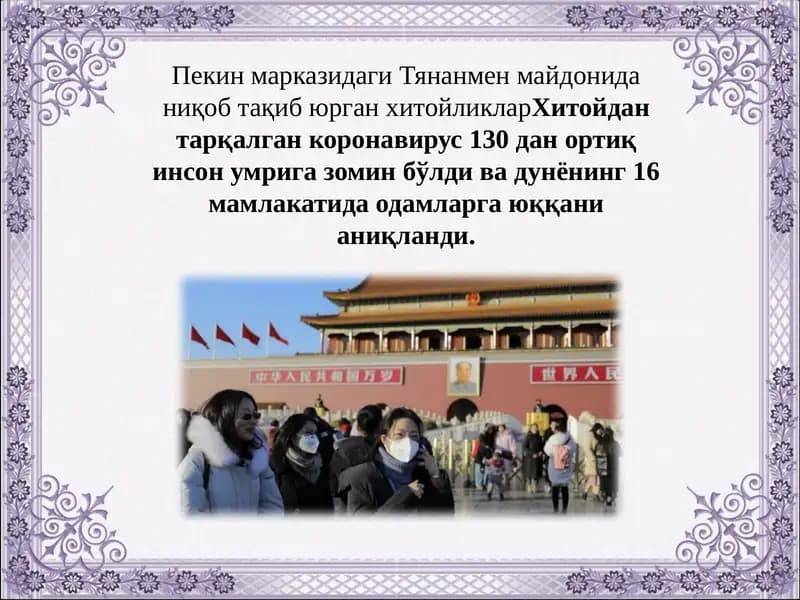 Коронавирус