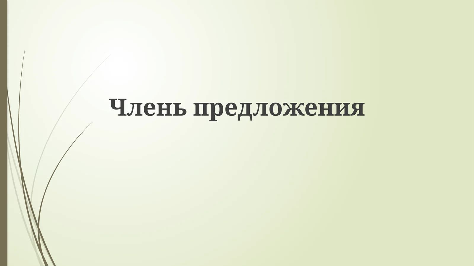 Главные члены предложения: Подлежащее и Сказуемое