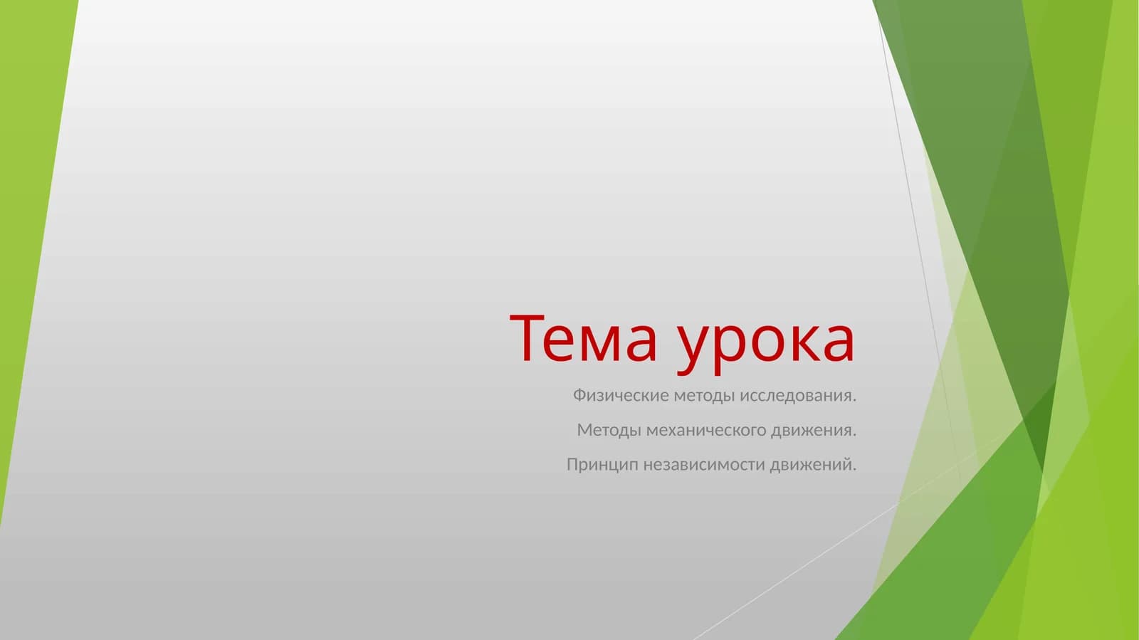 Физические методы исследования