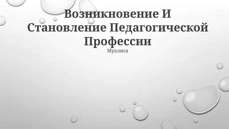Возникновение И Становление Педагогической Профессии
