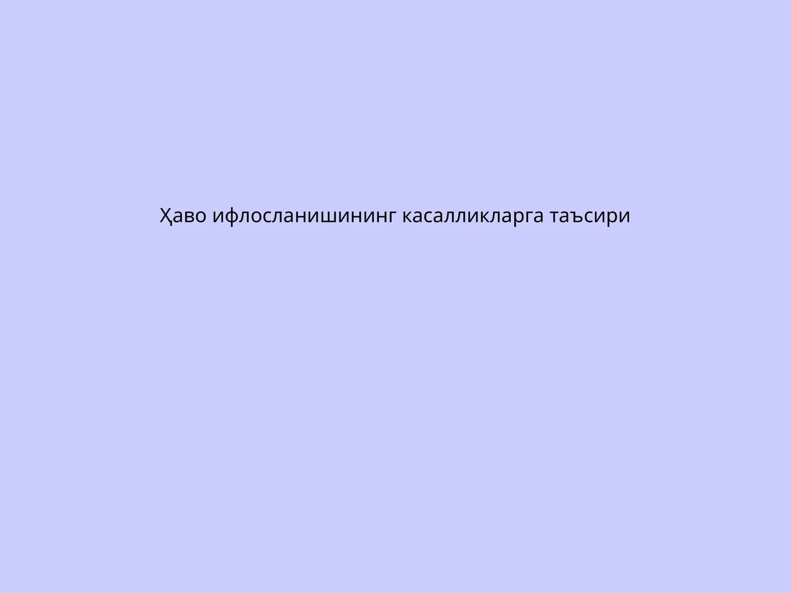 Ҳаво ифлосланишининг касалликларга таъсири