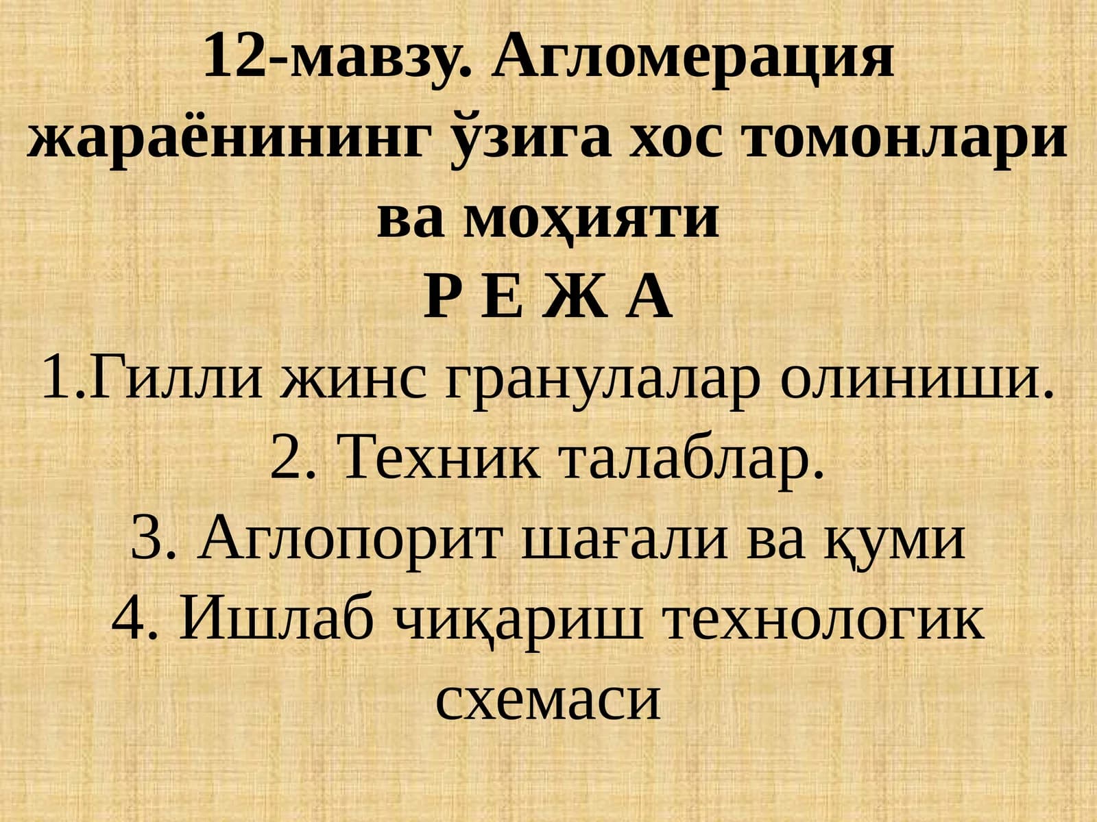 Агломерация жараёнининг ўзига хос томонлари ва моҳиятиР Е Ж А