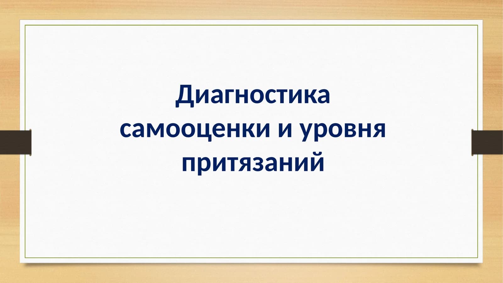Диагностика самооценки и уровня притязаний