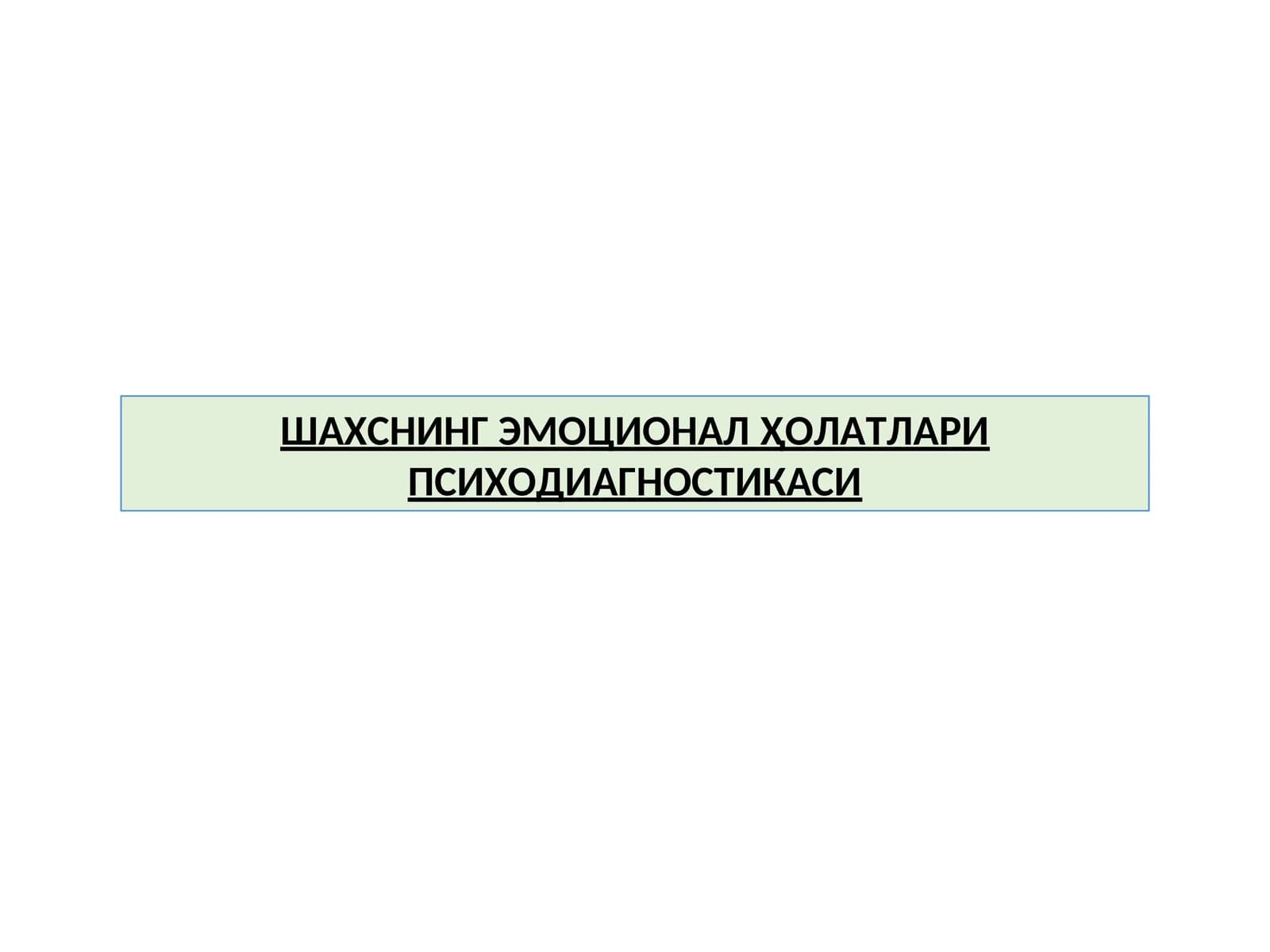 ШАХСНИНГ ЭМОЦИОНАЛ ҲОЛАТЛАРИ ПСИХОДИАГНОСТИКАСИ
