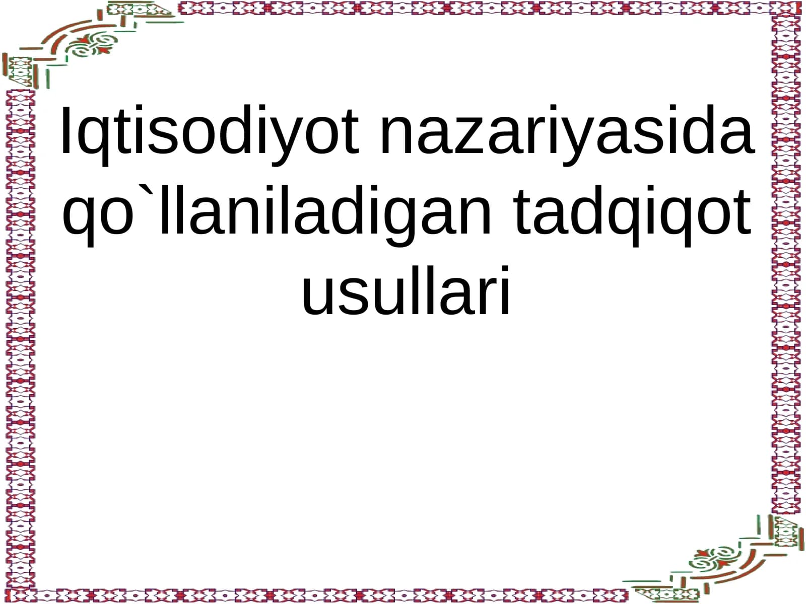 Iqtisodiyot nazariyasida qo`llaniladigan tadqiqot usullari