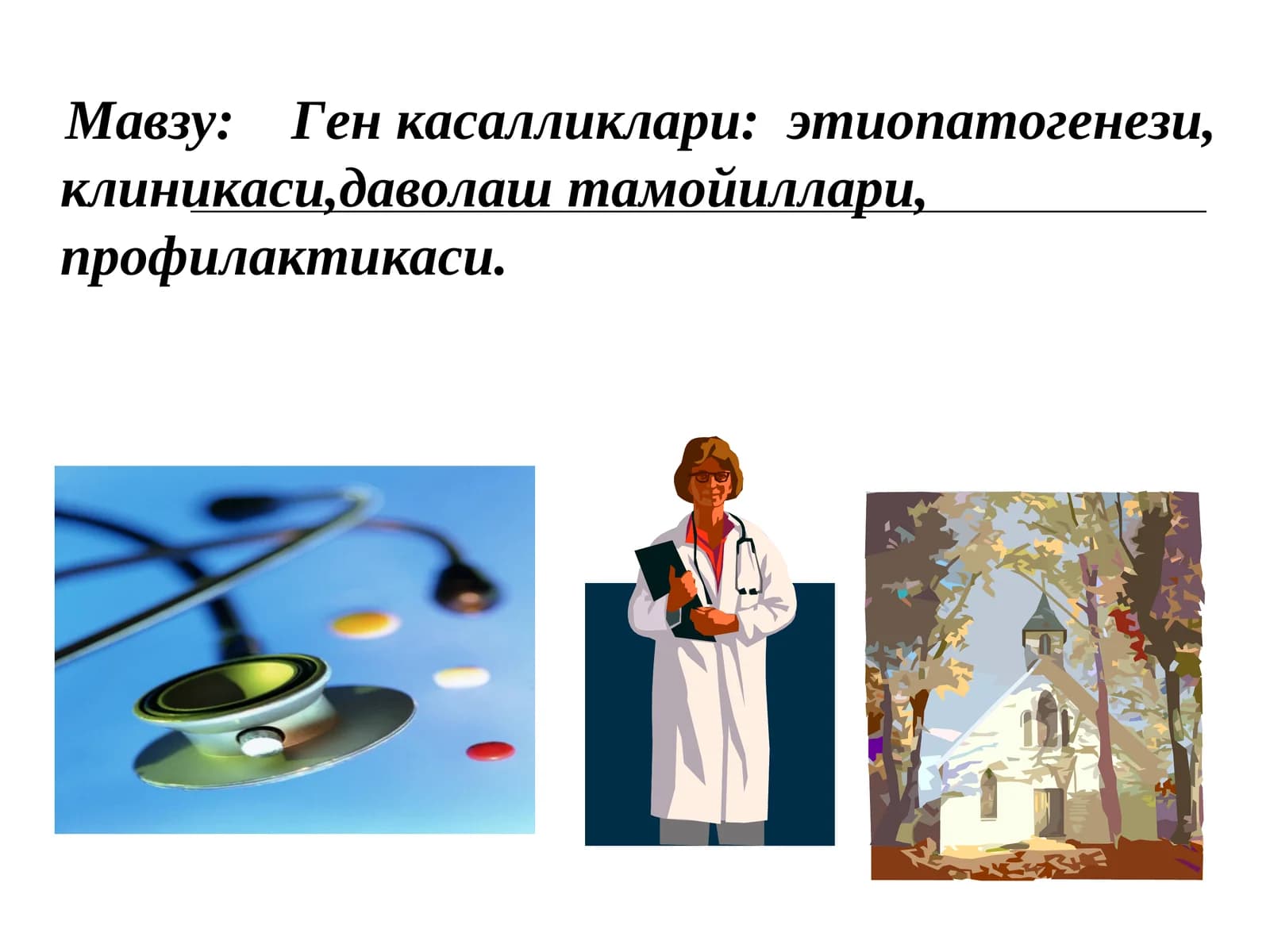 Ген касалликлари: этиопатогенези, клиникаси,даволаш тамойиллари, профилактикаси