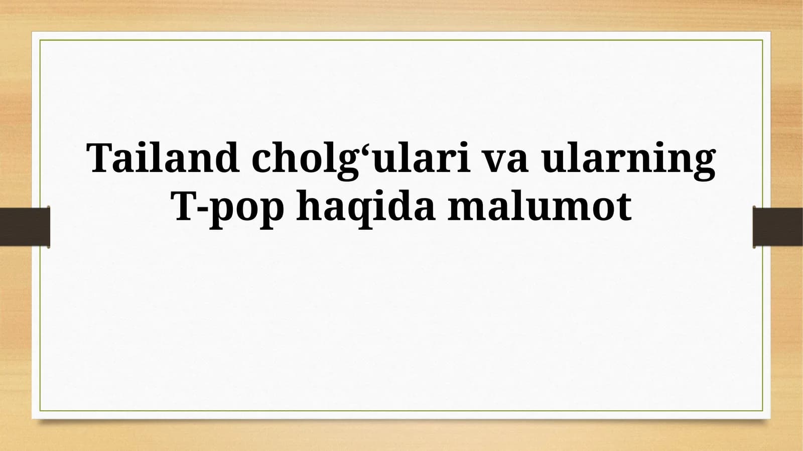 Tailand cholgʻulari va ularning T-pophaqidamalumot