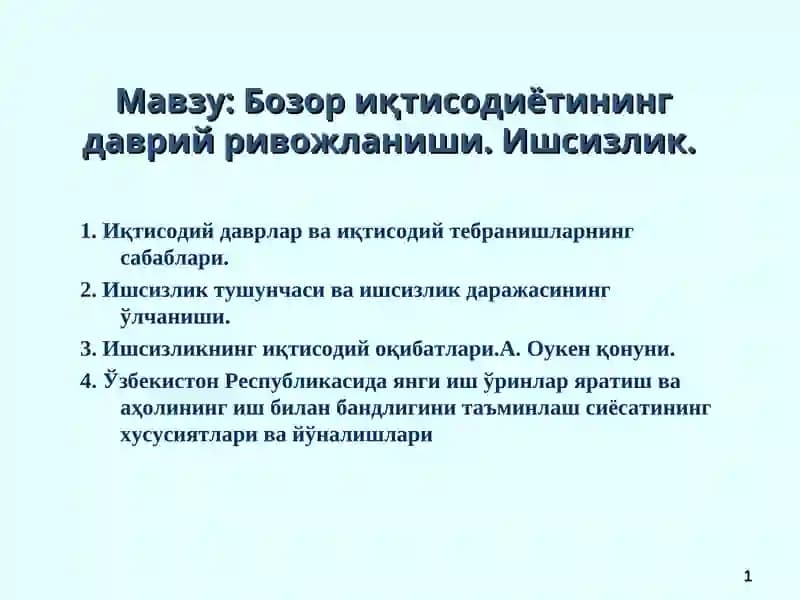 Бозор иқтисодиётининг даврий ривожланиши. Ишсизлик