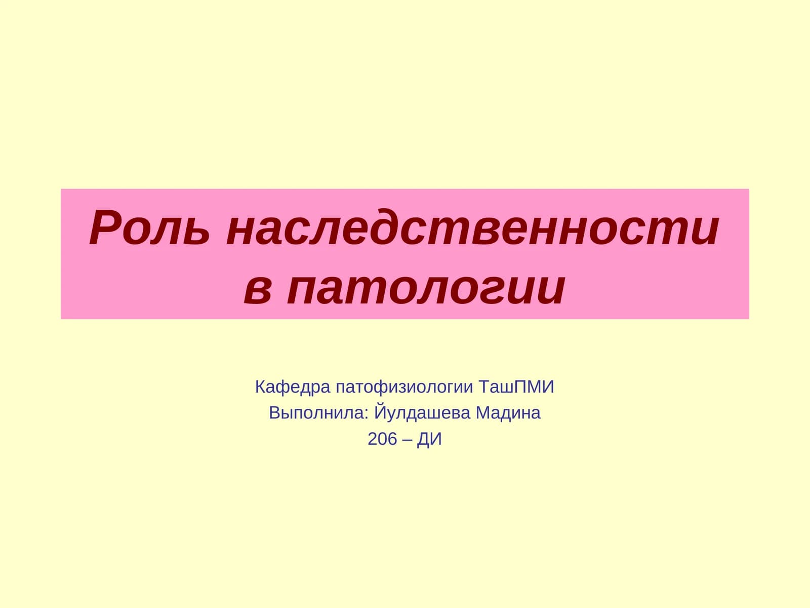 Роль наследственности в патологии