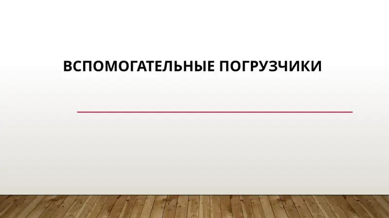 вспомогательные погрузчики