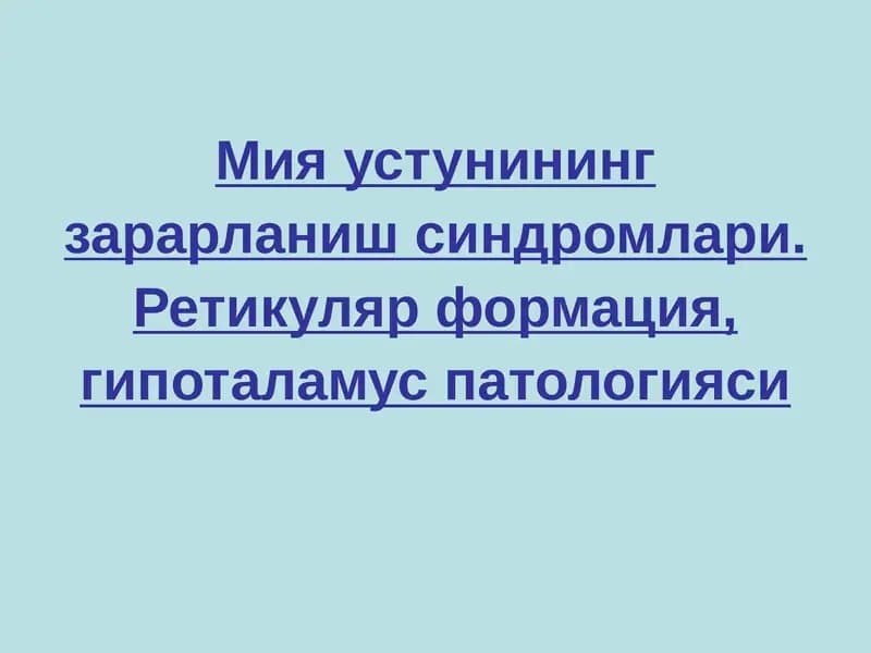 Мияустунинингзарарланишсиндромлари.Ретикулярформация, гипоталамуспатологияси
