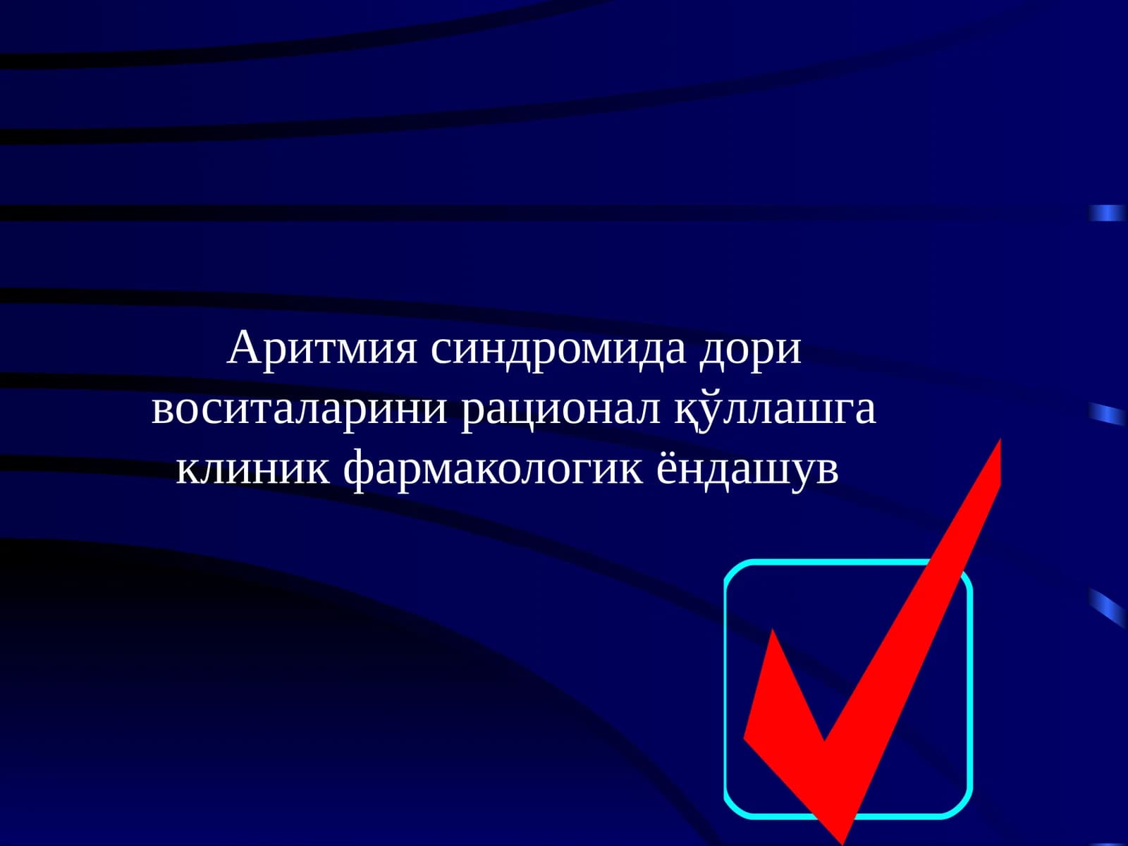 Аритмия синдромида дори воситаларини рационал қўллашга клиник фармакологик ёндашув