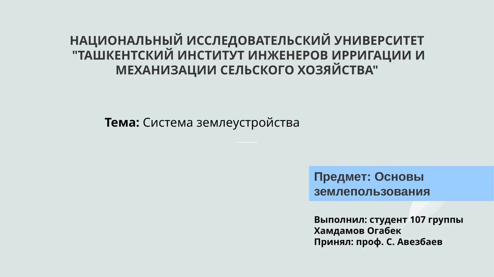 Система землеустройства