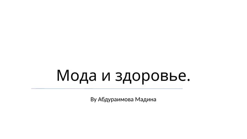 Мода и здоровье