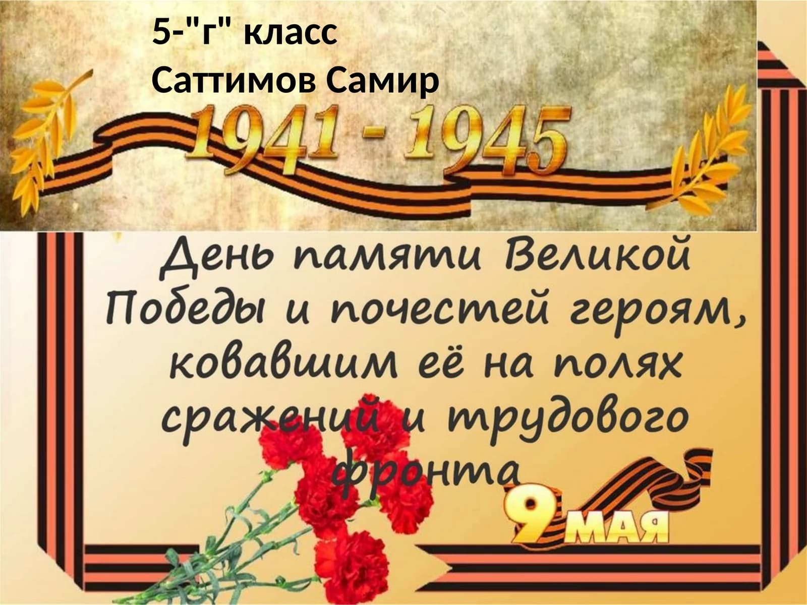 5-"г"классСаттимовСамир