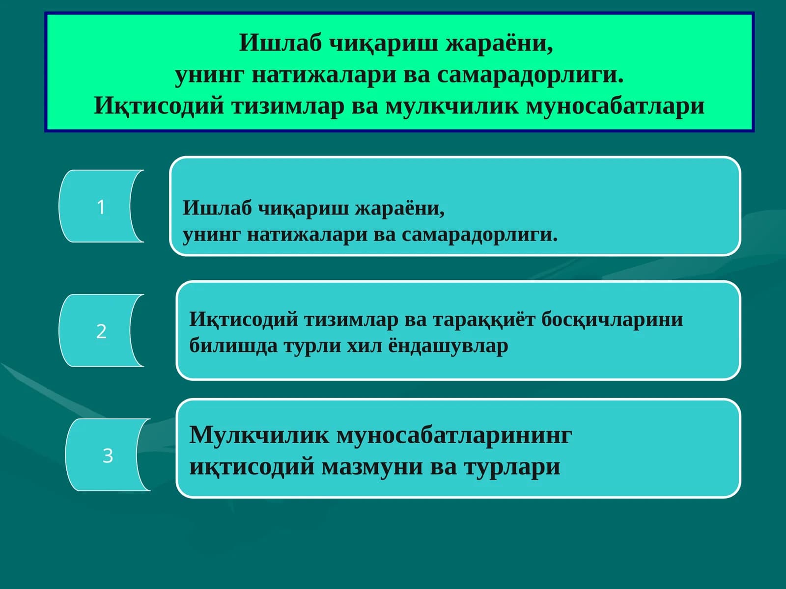 Ишлаб чиқариш жараёни, унинг натижалари ва самарадорлиги. Иқтисодий тизимлар ва мулкчилик муносабатлари