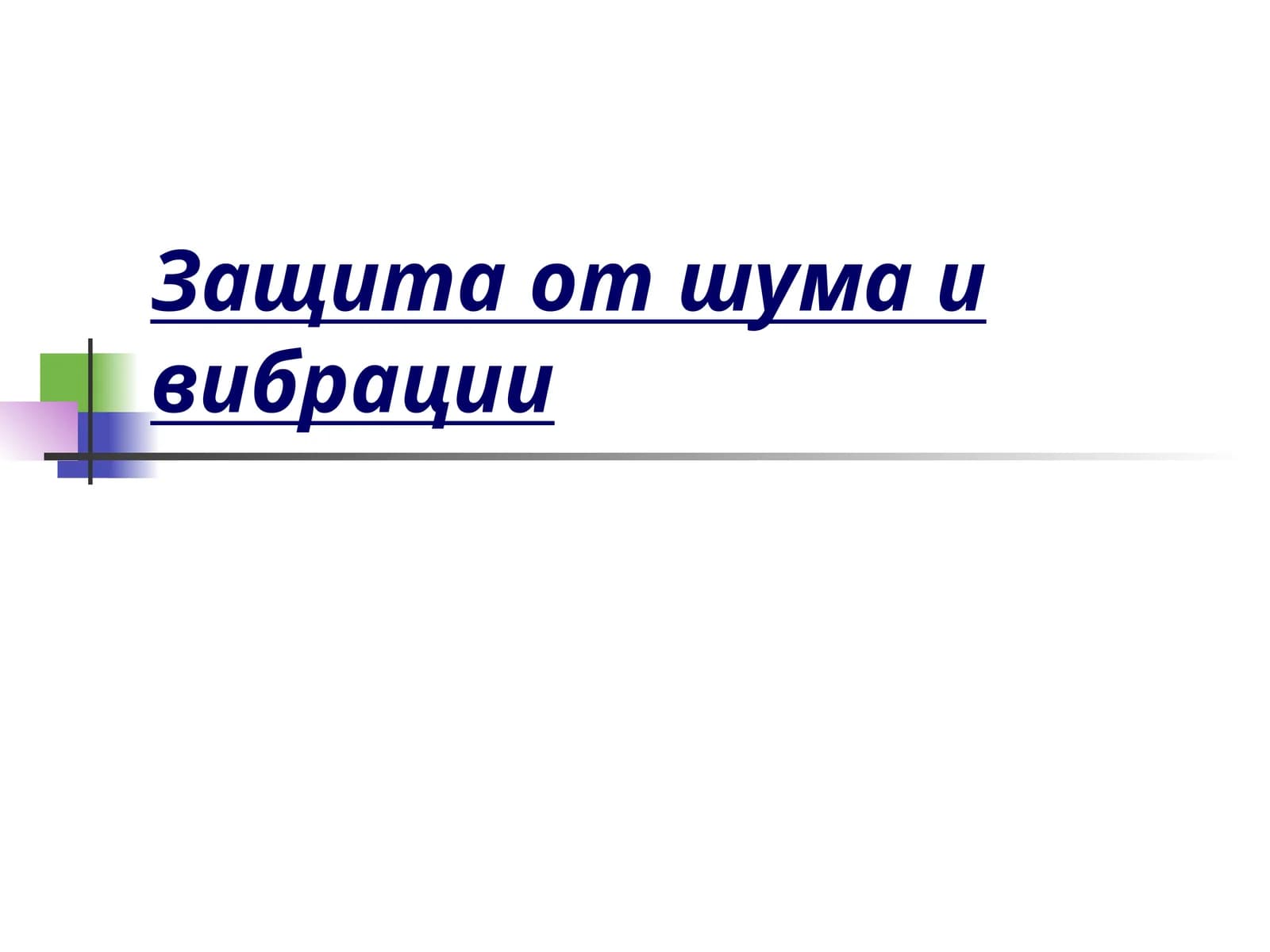 Защита от шума и вибрации