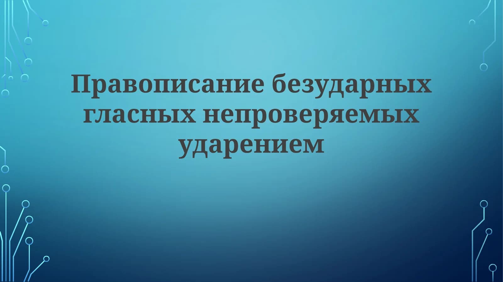 Правописание безударных гласных