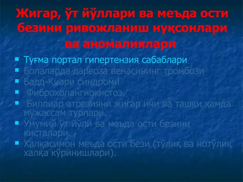 Жигар va ўт йўl rivojlanishining nuksonlari va anomalialari
