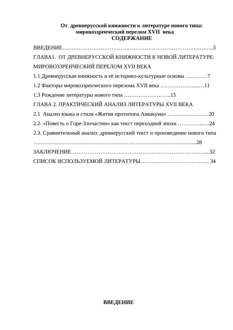 От древнерусской книжности к литературе нового типа: мировоззренческий перелом XVII века
