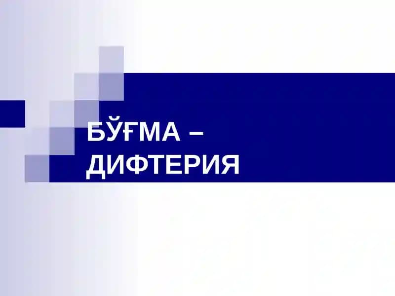 BO‘G‘MA – DIFTERIYA