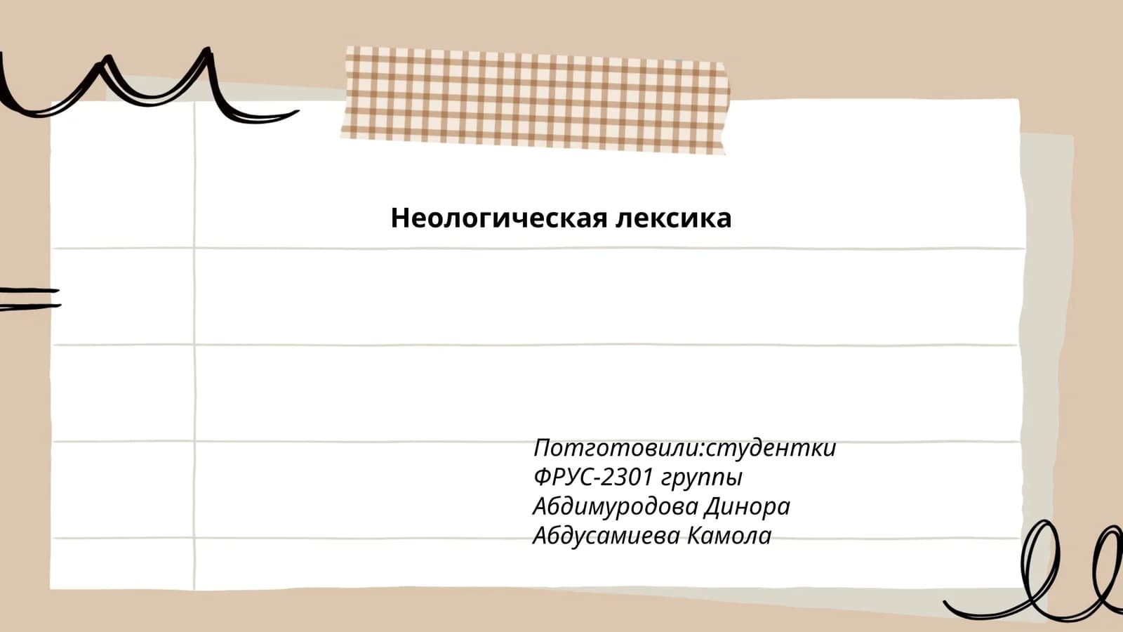 Неологическая лексика