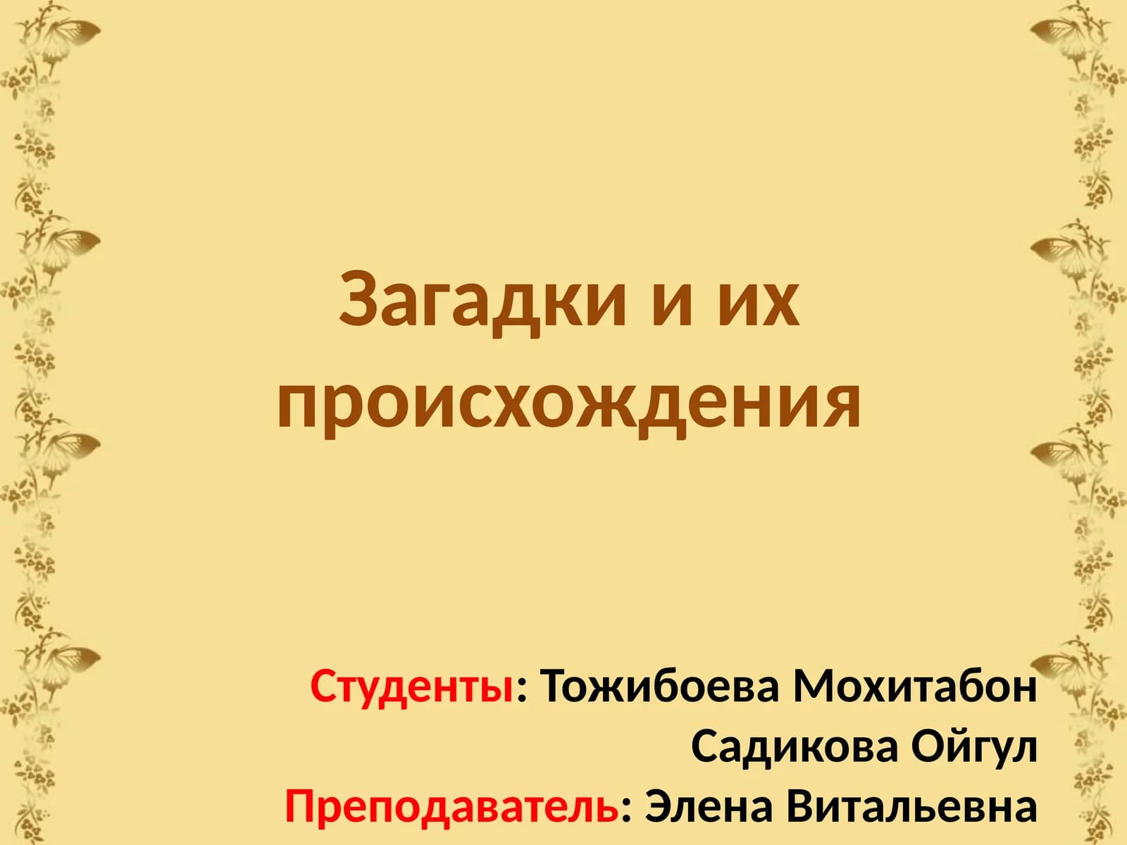 Загадки и их происхождения