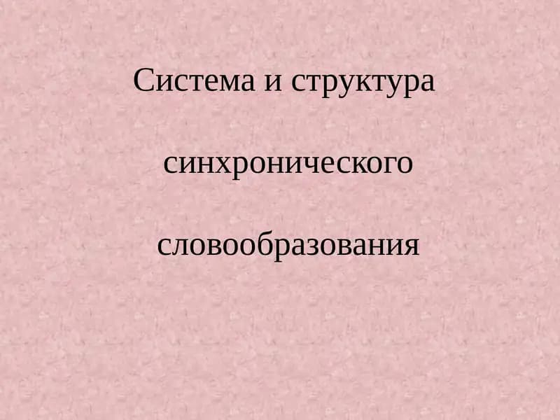Система и структура синхронического словообразования