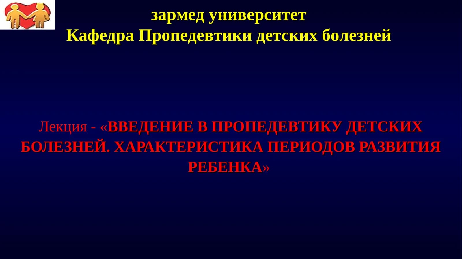 Лекция - «ВВЕДЕНИЕ В ПРОПЕДЕВТИКУ ДЕТСКИХ БОЛЕЗНЕЙ. ХАРАКТЕРИСТИКА ПЕРИОДОВ РАЗВИТИЯ РЕБЕНКА»