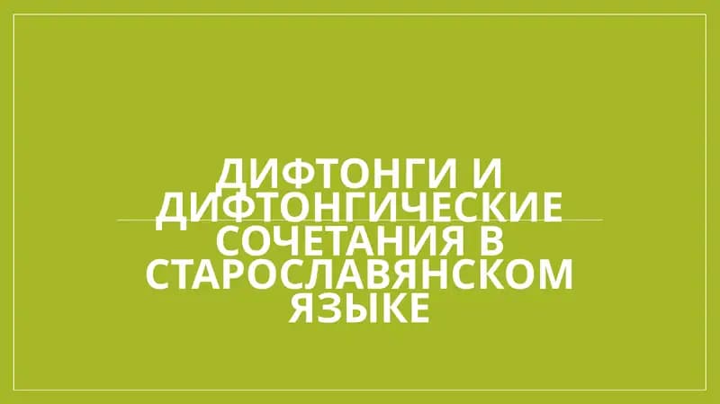 Дифтонги и дифтонгические сочетания в старославянском языке