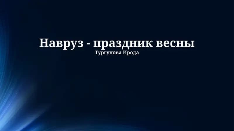 Навруз - праздник весны
