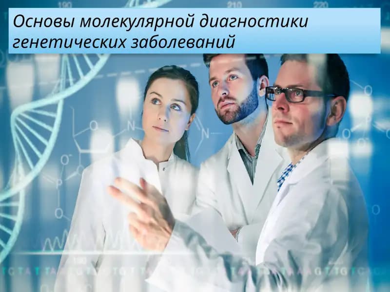 Основы молекулярной диагностики генетических заболеваний