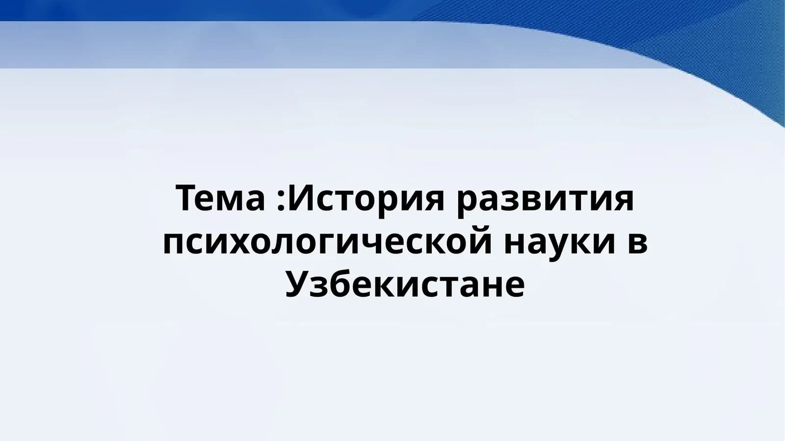 История развития психологической науки в Узбекистане